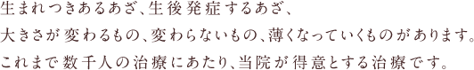 赤ちゃんや乳幼児、こどもなど生まれつきのあざ（アザ）も春日市の当院は得意な治療です