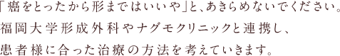 バスト治療のことならナグモクリニック（南雲 吉則 院長）と提携 福岡 春日市 佐賀 北九州 熊本