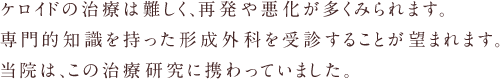 盛り上がったキズ（傷・きず）皮膚の治療 福岡 春日市 佐賀 北九州 熊本