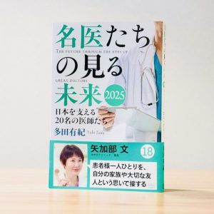 書籍「名医たちの見る未来2025」掲載のお知らせ
