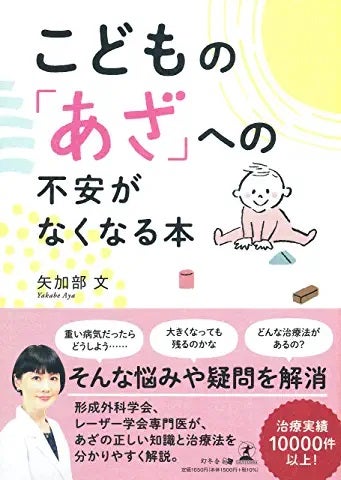 「こどものあざ」についての本を出版します。